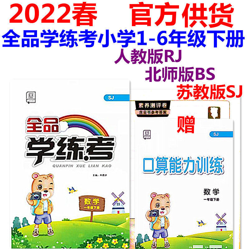 北师版数学 1年级下册 2022春 学练考苏教版数学 123456年级下册与课本同步必刷提优