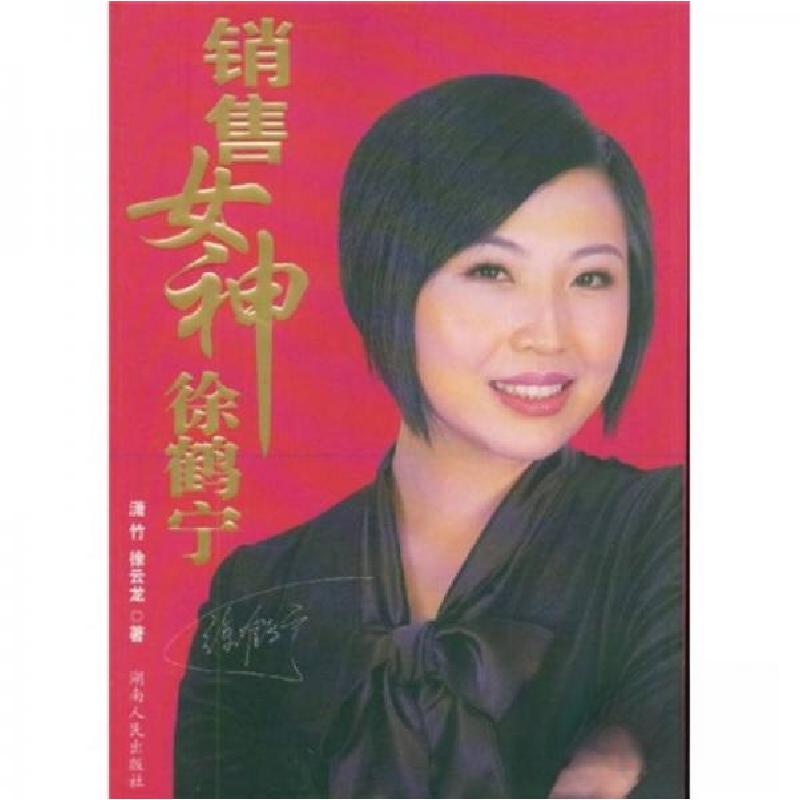 正版新书](人物传记) 销售女神徐鹤宁徐云龙 著;潇竹9787543高清大图