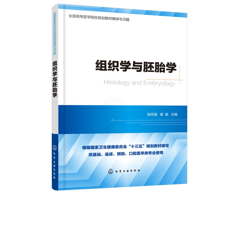 [正版]组织学与胚胎学 组织学与胚胎学 精讲与习题 高等医学院校基础 临床 预防 口腔等医学类专业本科使用书籍 考研专业高清大图