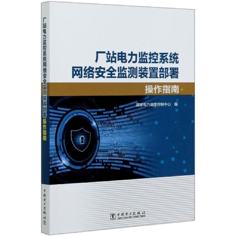 正版新书]厂站电力监控系统网络安全监测装置部署操作指南编者:高清大图