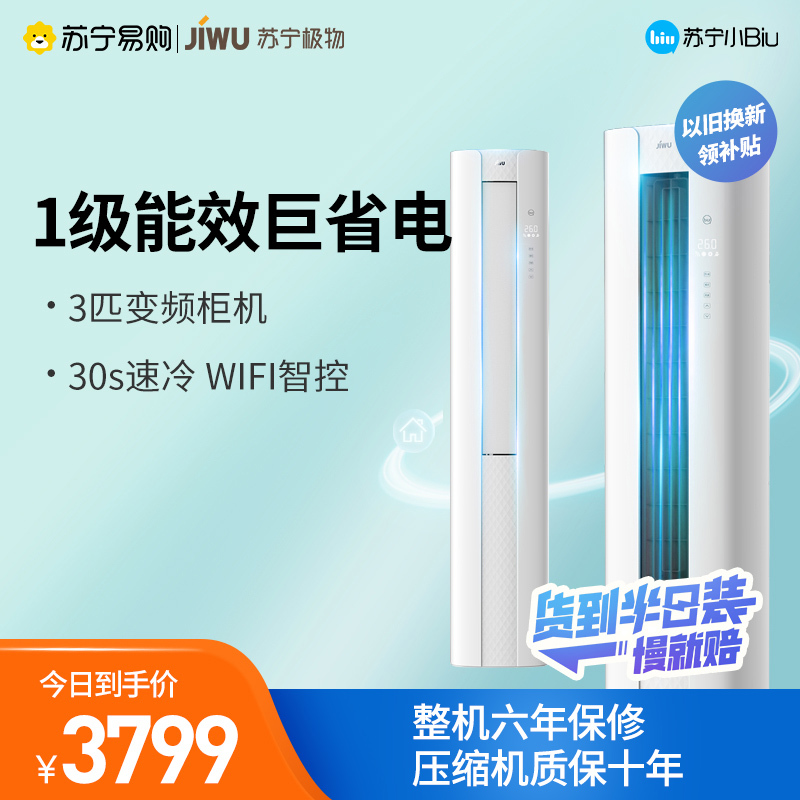 苏宁极物 3匹 变频 KFR-72LW/BU(A1)W 1级能效 柜机 WiFi控制 小Biu智能 冷暖空调