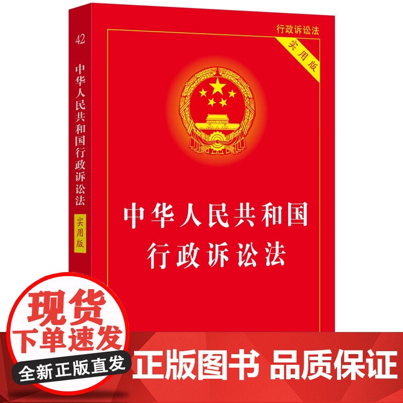 [2本套]中华人民共和国行政诉讼法(实用版)+行政法——实用版法规专辑系列(新8版)中国法制出版社高清大图