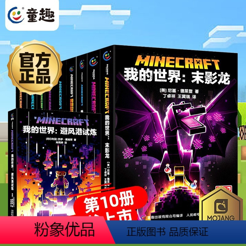 —我的世界·官方小说·全套10册— [正版]我的世界书漫画书全套山/沉船/地下城/远航红石基础指南/生物图鉴/海岛/破碎