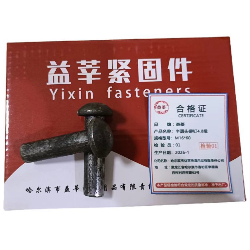 益莘 半圆头铆钉4.8级 M16*60 个高清大图