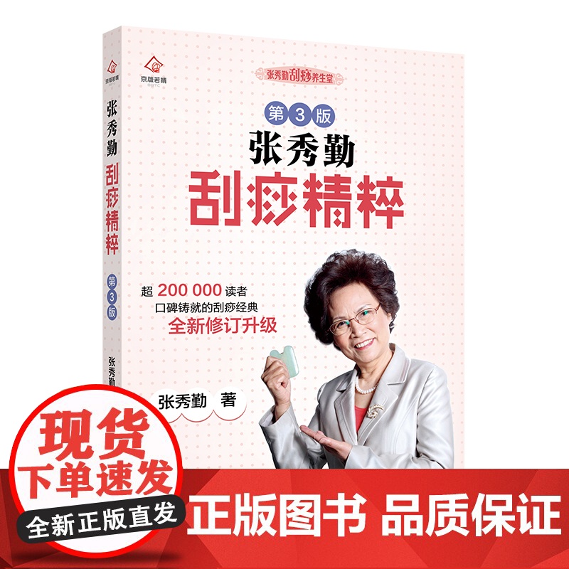 张秀勤刮痧精粹 第3版 张秀勤 北京出版社 正版书籍高清大图