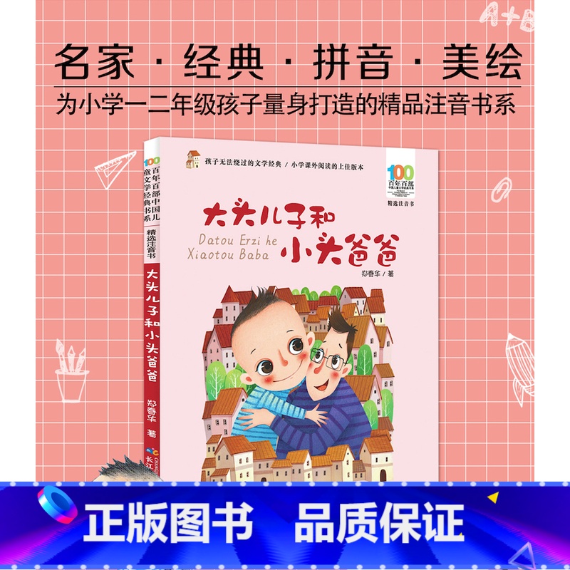 大头儿子和小头爸爸 [正版]大头儿子和小头爸爸 注音版 郑春华一二年级课外阅读书 6-8-9-10-12 经典文学故事书