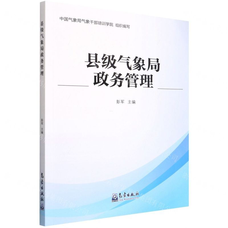 【N】县级气象局政务管理-9787502976477