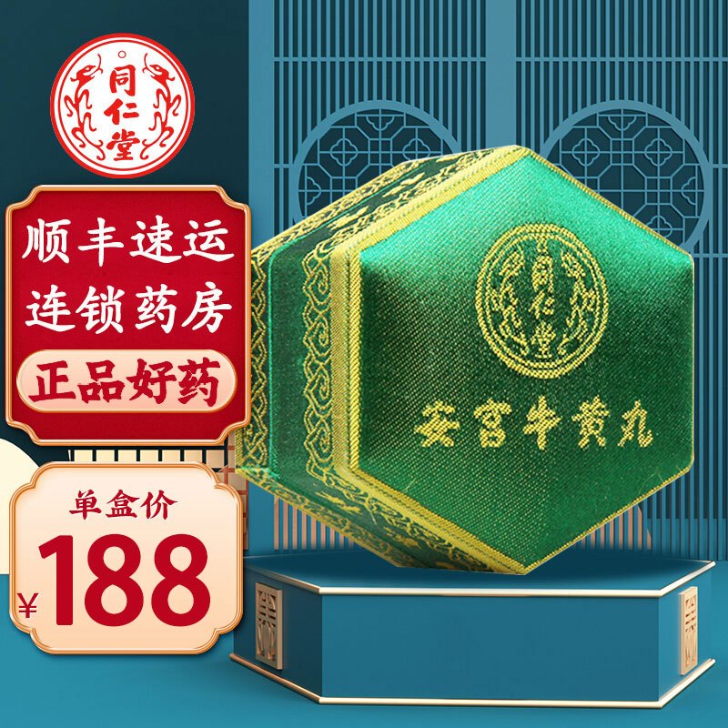安宫牛黄丸 3g*1丸(绿锦盒)中风脑出血败血症北京同仁堂安宫牛黄丸