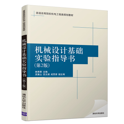 正版新书]机械设计基础实验指导书(第2版)林秀君、吴嵩山、吕