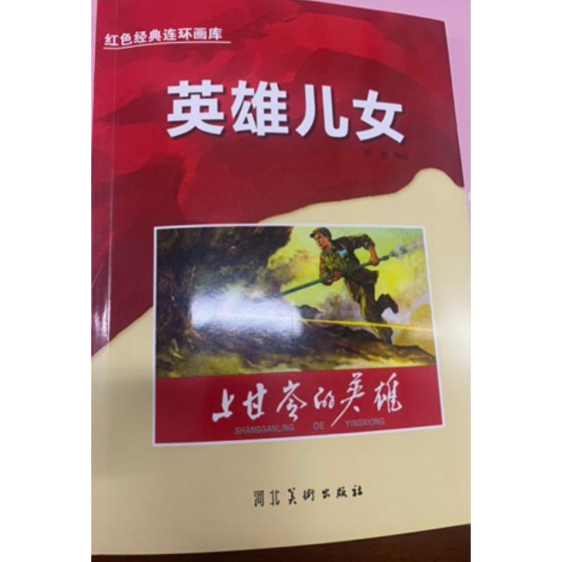 音像英雄儿女(上甘岭的英雄)/红色经典连环画库罗盘