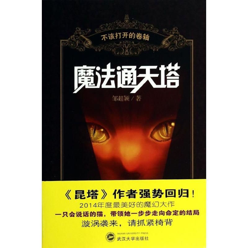 醉染图书魔法通天塔9787307104242高清大图