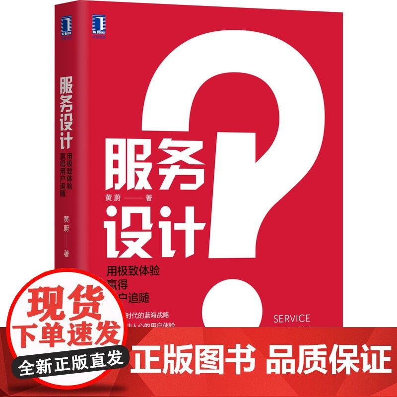 正版 服务设计 用极 致体验赢得用户追随 黄蔚 服务管理 思维 体验 线下 增长 转型 产品 客户 顾客 满意 粘性