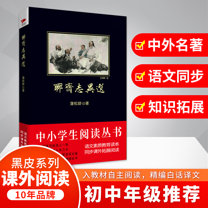 [M]聊斋志异选 (清)蒲松龄 著 著作 -9787550240148高清大图