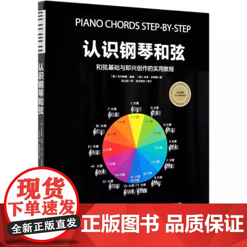 认识钢琴和弦 和弦基础与即兴创作的实用教程 德贝尔纳德·扬森 乌韦·沙伊德 音乐乐器书籍高清大图