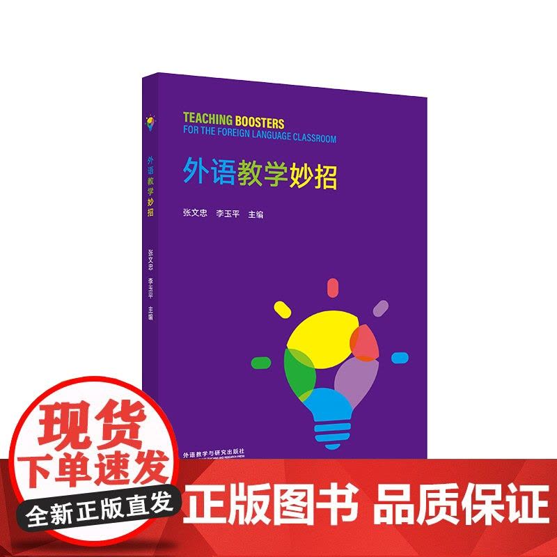 [外研社]外语教学妙招图片