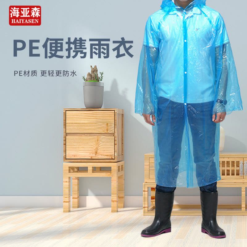 海亚森 TK-5011 一次性PE雨衣 长款均码蓝色 (计价单位:件)图片