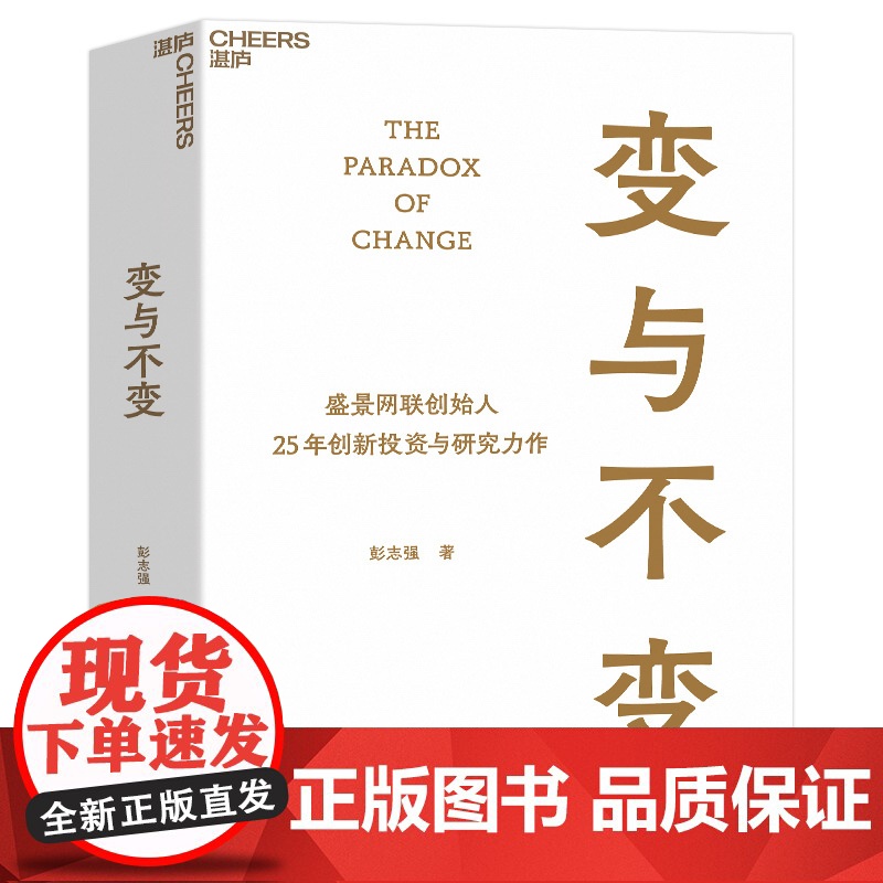变与不变 盛景网联创始人 中国创新事业的研究者、实践者、投资者 彭志强 25年创新投资与研究力作 湛庐文化高清大图