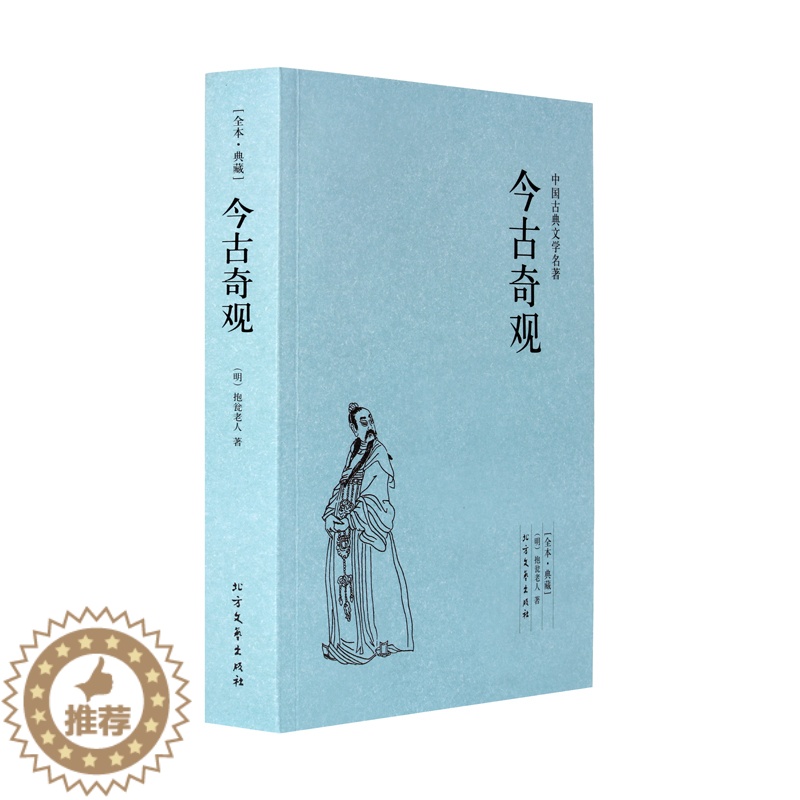 【醉染正版】今古奇观 正版古典名著典藏本 中国古典文学名著 全译本抱翁老人 文学经典小说 中学生课外扩展阅读书籍 三言二