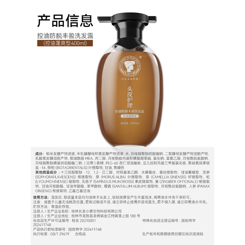 长发小寨 控油防脱丰盈洗发露 400ML高清大图