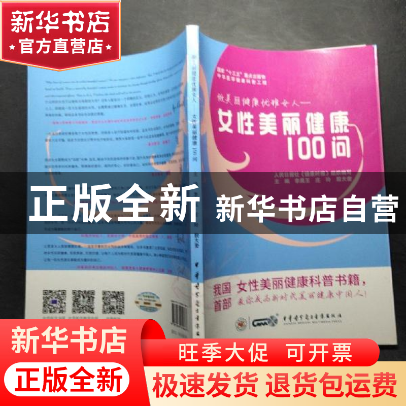 正版 做美丽健康优雅女人--女性美丽健康100问 李晨玉,庄玲,殷