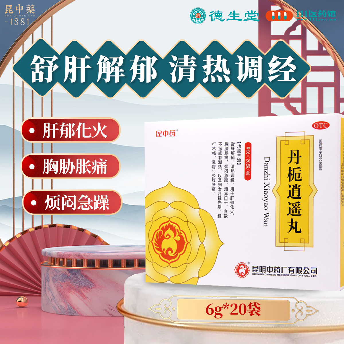 昆中药 丹栀逍遥丸20袋 疏肝解郁月经先期行经不畅乳房胀痛