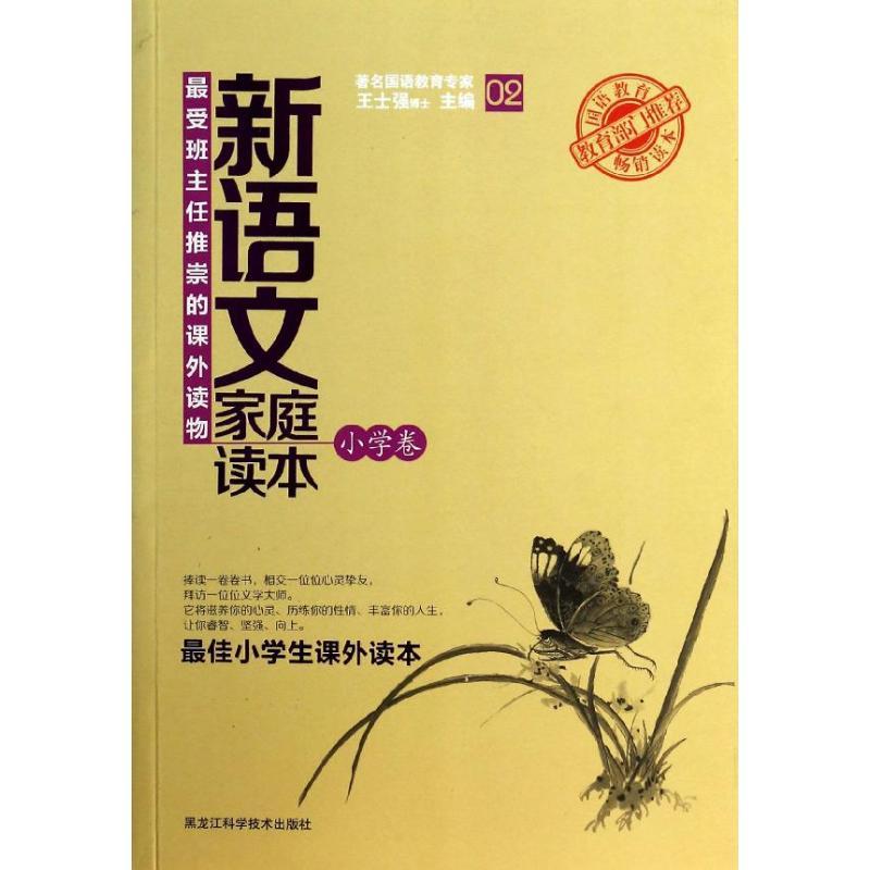 正版新书]新语文家庭读本(2)(小学卷)王士强9787538877519高清大图