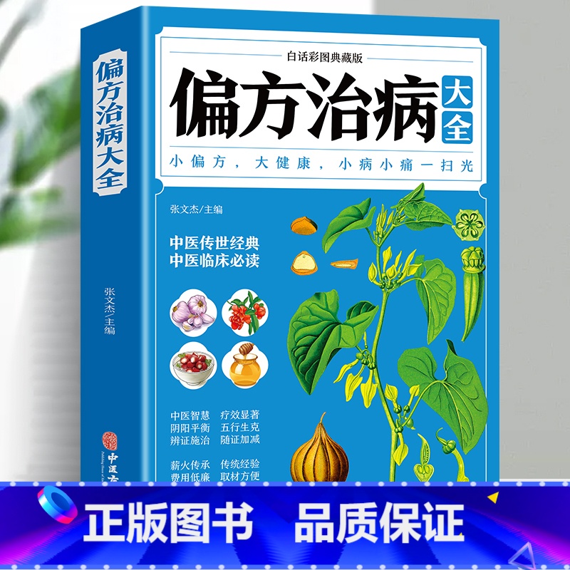 【正版】35元任选5本 偏方治病大全 白话彩图小偏方偏方 中医健康养生保健疗法疑难杂症 中草药治病验方家庭实用随身查实