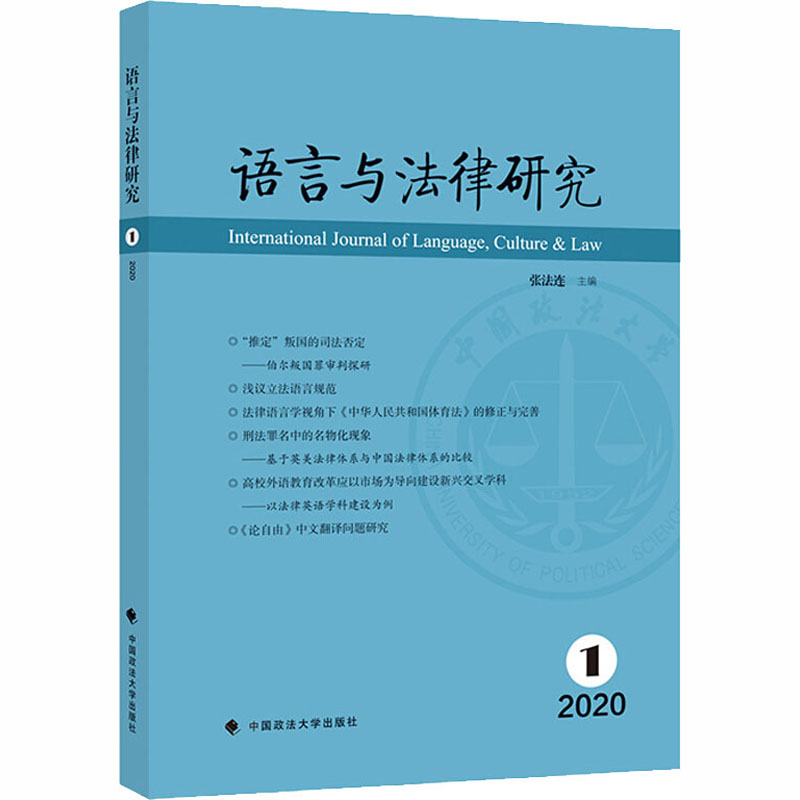 正版新书】语言与法律研究 2020年第1辑张法连著9787562081241