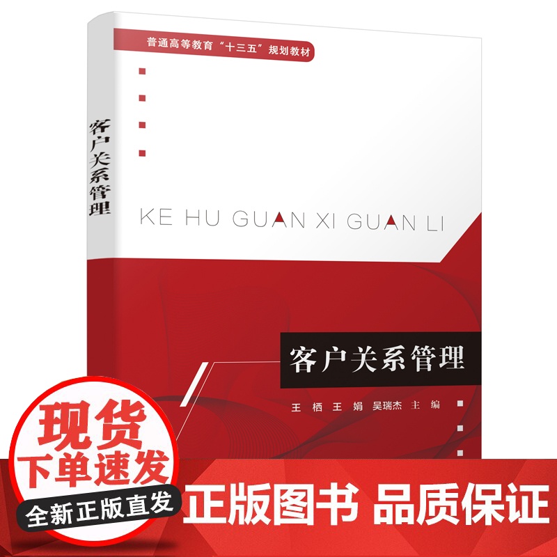 客户关系管理 王栖 电子工业出版社 正版书籍高清大图