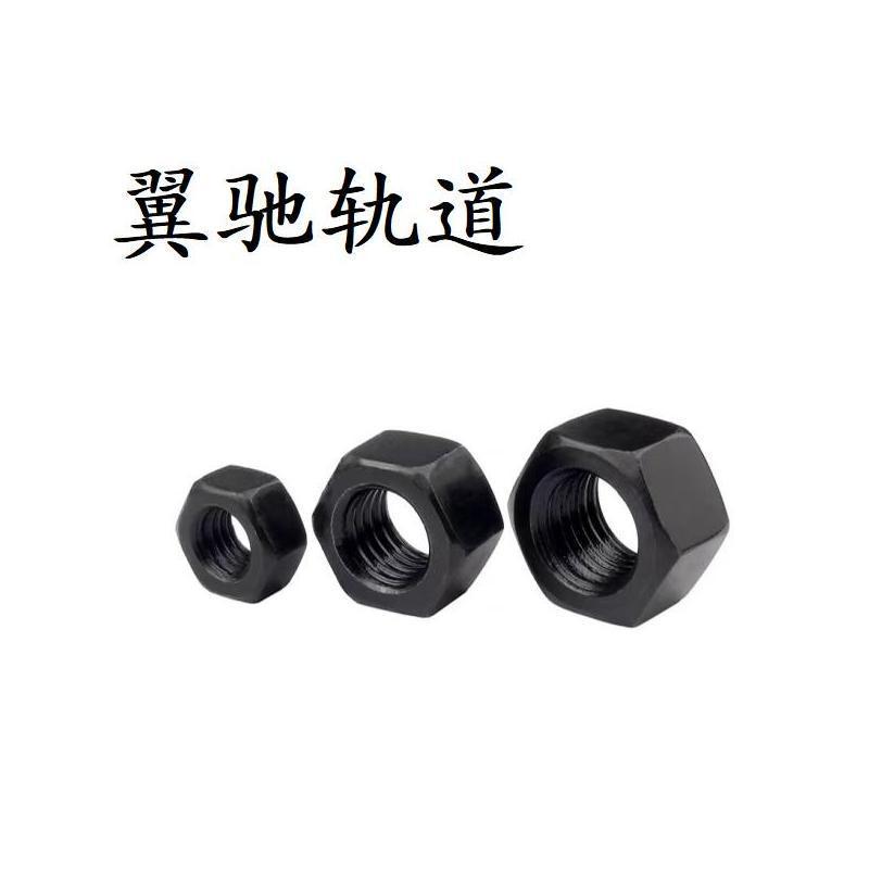 翼驰轨道 发黑六角螺母 M8 个高清大图