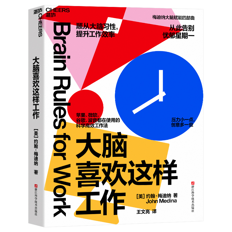 [正版]大脑喜欢这样工作 约翰·梅迪纳 科学高效工作法 顺从大脑习性,提升工作效率
