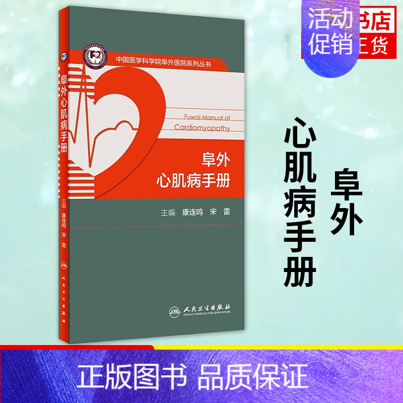 【正版】阜外心肌病手册 康连鸣 宋雷 心脏磁共振指南彩超超声心电图书籍 医药卫生内科学专业类书籍 凤凰书店