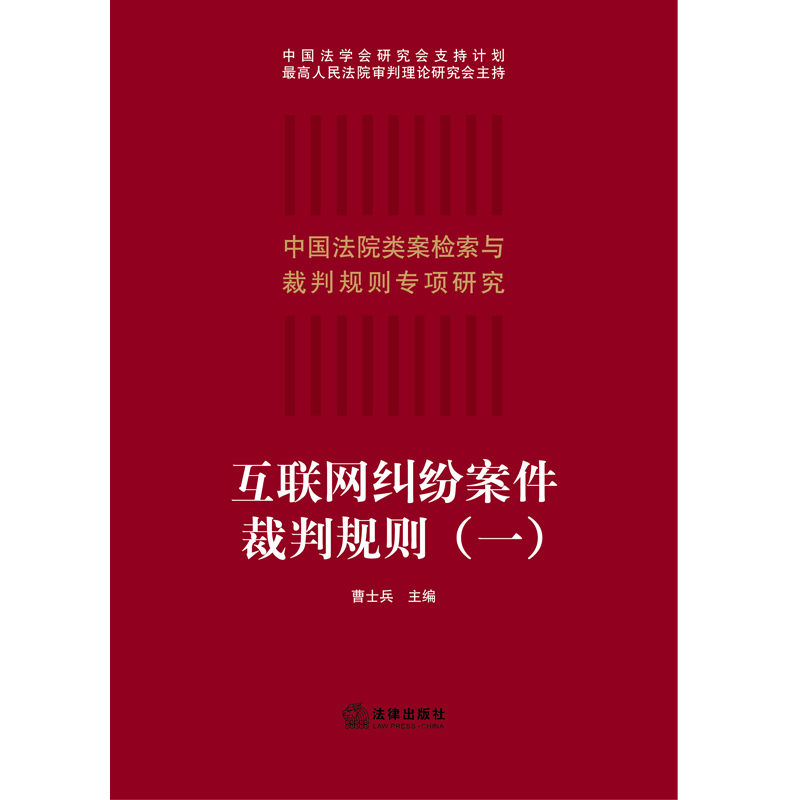 [正版] 2019新版 中国法院类案检索与裁判规则专项研究 互联网纠纷案件裁判规则 一 曹士兵 纠纷案件法律实务裁判规则高清大图