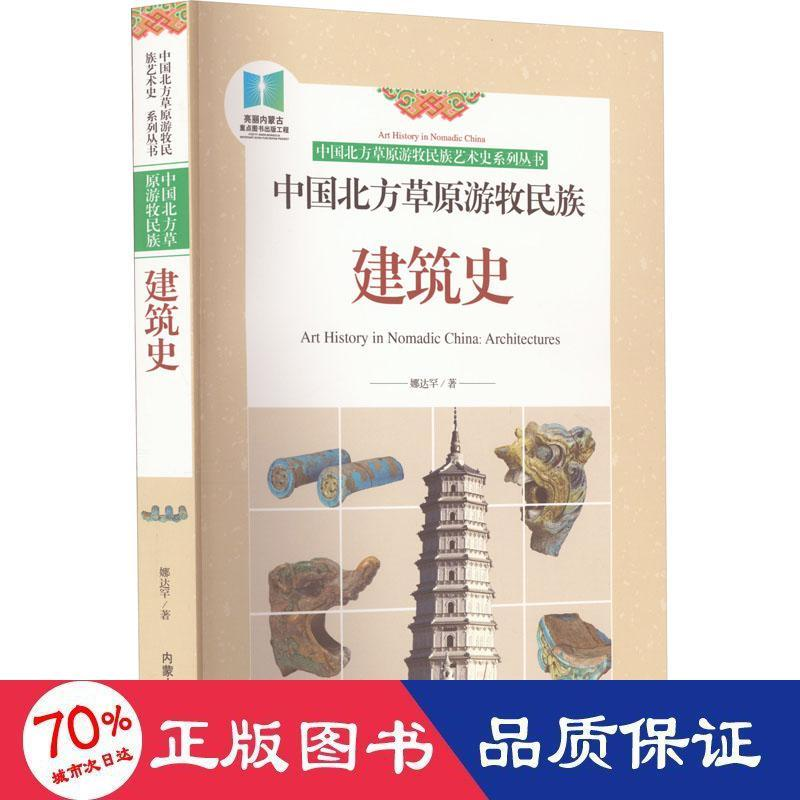 醉染图书中国北方草原游牧民族建筑史9787204164608高清大图
