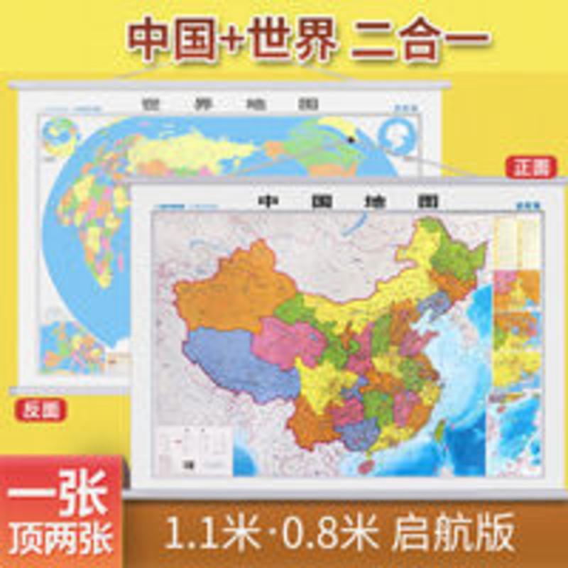 2020年世界地图中国地图二合一双面高清印刷全国行政区划挂图 2020年世界地图中国地图二合一双面高清印刷全国行政区划挂