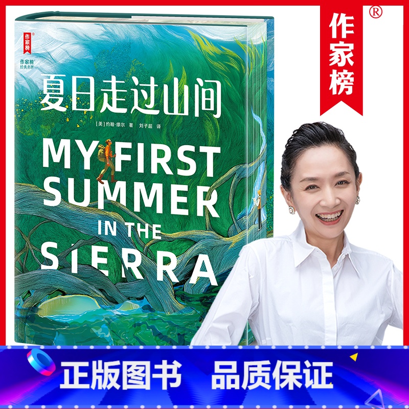 夏日走过山间 【正版】 作家榜名著:夏日走过山间 王芳 当红作家刘子超 瓦尔登湖阿勒泰的角落好词好句写作大自然治愈 彩