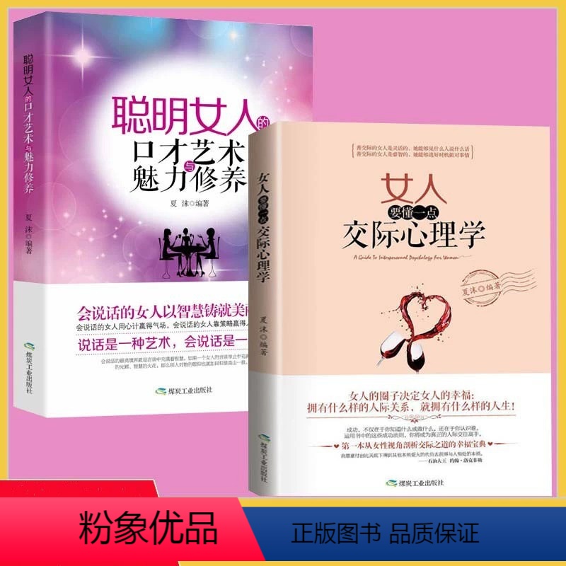 女人要懂一点交际心理学+聪明女人口才魅力与艺术修养2册 【正版】女人要懂一点交际心理学 交际之道的幸福宝典 聪明女人口才