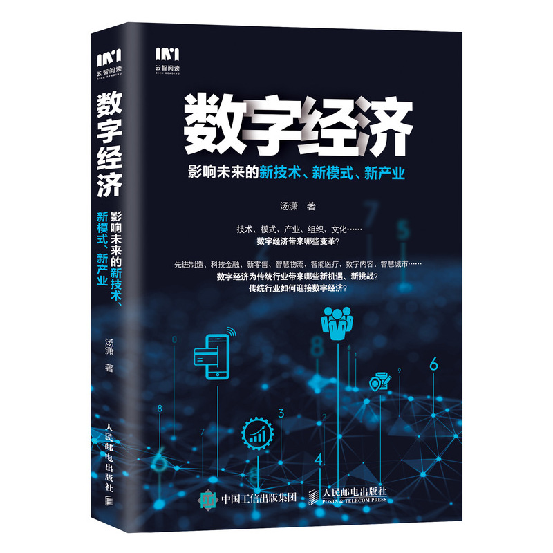 【M】数字经济:影响未来的新技术.新模式.新产业-9787115466242