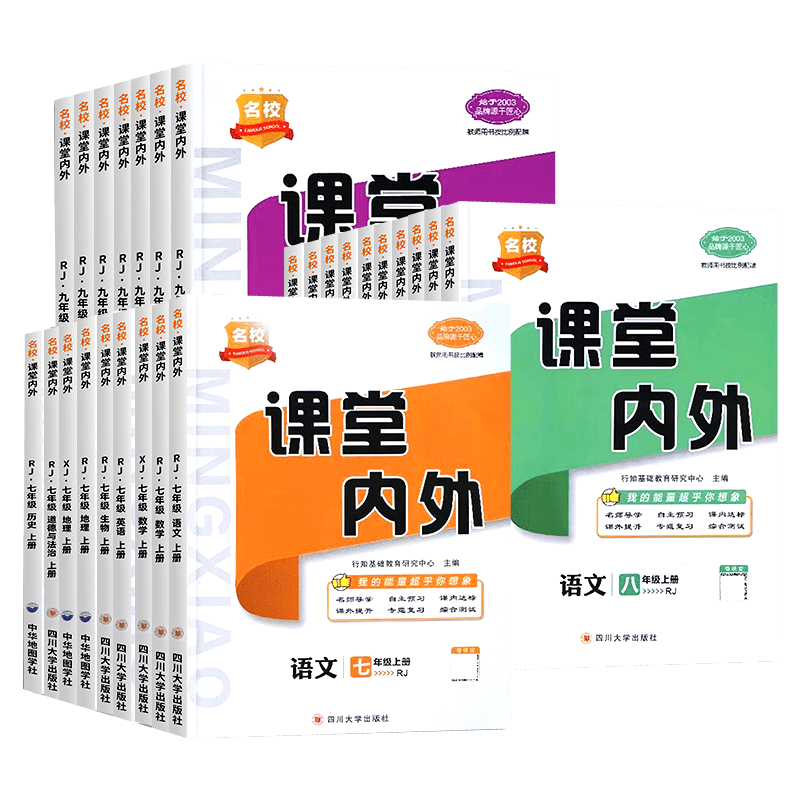 语文[人教版] 八年级下 [正版]2023新名校课堂内外初中版七年级八九年级上册下册语文数学英语物理化学政治历史地理生物高清大图