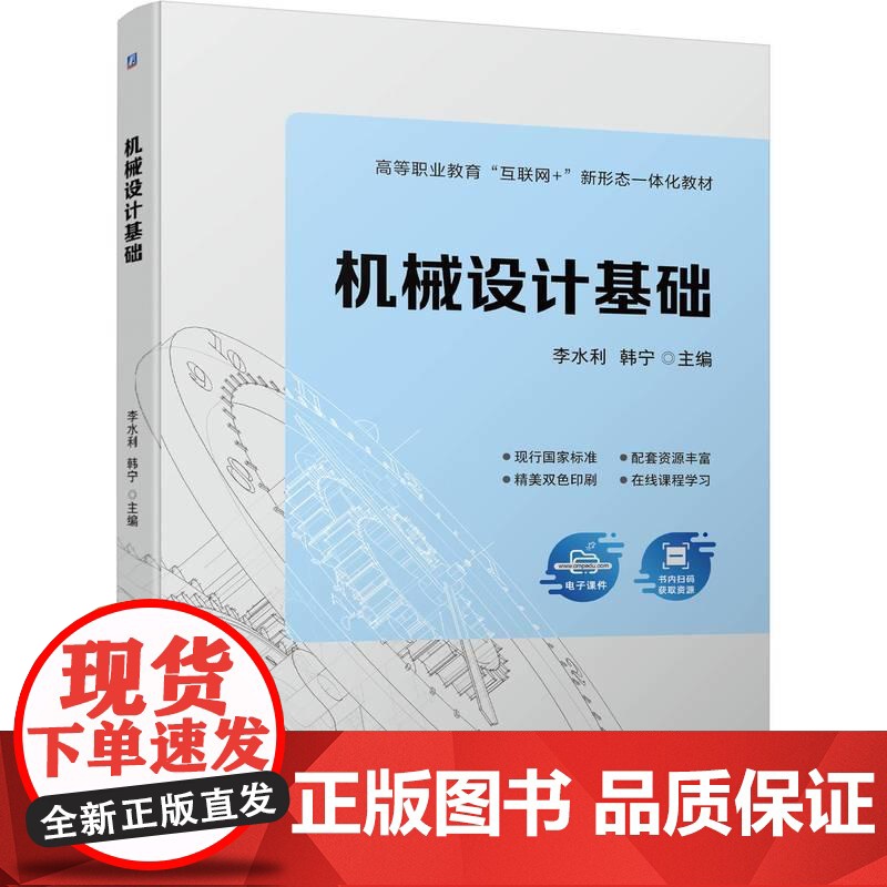 机工 机械设计基础 李水利 韩宁高清大图