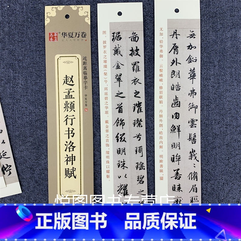 赵孟頫行书洛神赋(34页约884字) 【正版】华夏万卷毛笔近距离临摹字卡墨迹字帖灵飞经临帖卡赵孟頫行书洛神赋小楷道德经欧