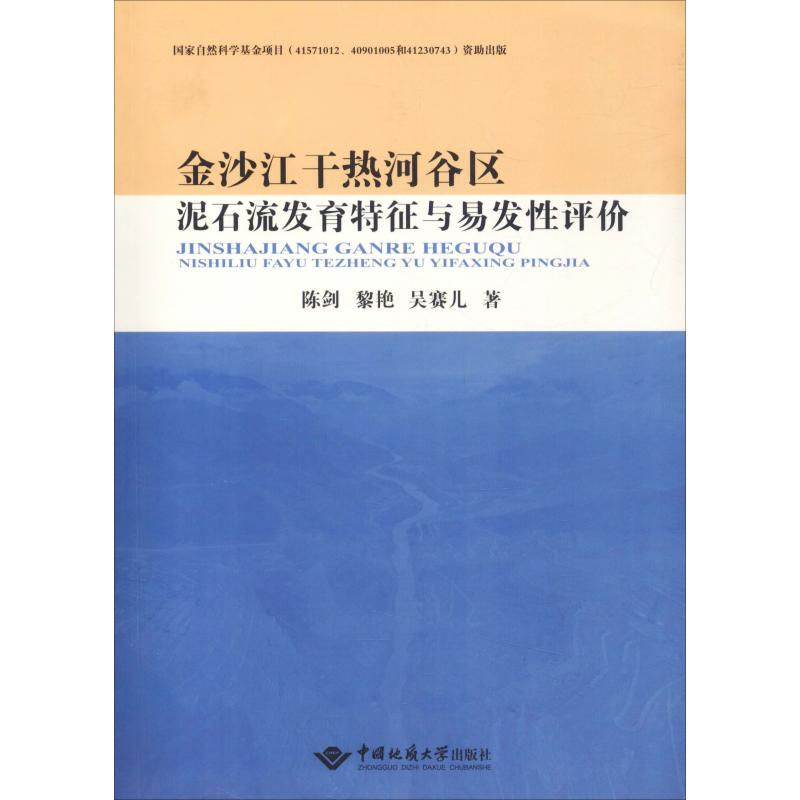 【M】金沙江干热河谷区泥石流发育特征与易发性评价-9787562539674