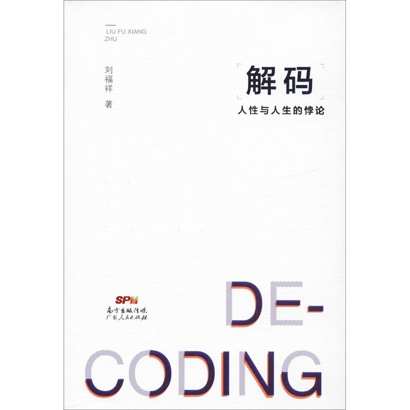 [正版]解码 人性与人生的悖论 刘福祥 著 外国哲学社科 书店图书籍 广东人民出版社高清大图
