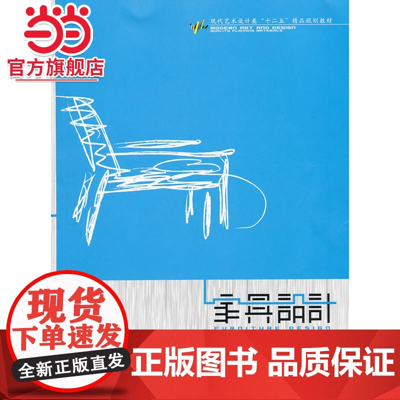 家具设计(现代艺术设计类“十二五”精品规划教材)高清大图