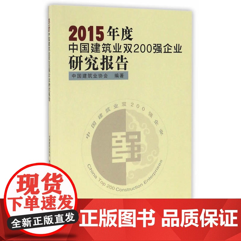 2015年度中国建筑业双200强企业研究报告 中国建筑业协会编著 中国建筑工业出版社 正版书籍高清大图
