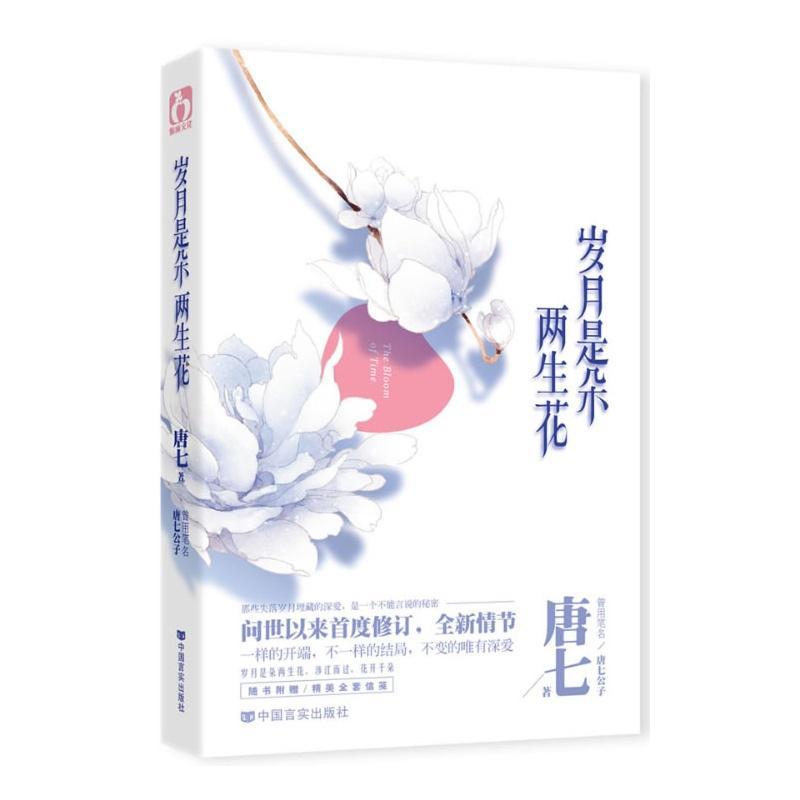 正版新书】岁月是朵两生花唐七9787517104223