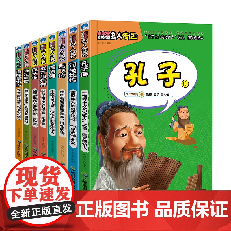 中外名人传记 人物传记书籍全套8册 小学生必读的课外书四五六三年级 青少年版儿童经典书目小学生课外阅读外国世界历史励志故高清大图