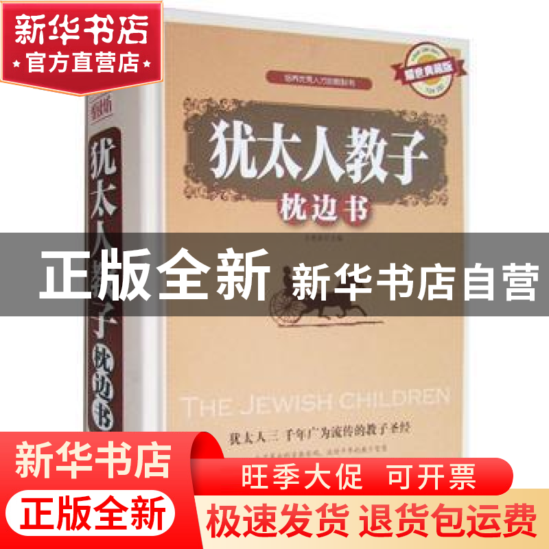 正版 犹太人教子枕边书:耀世典藏版 王艳丽主编 湖北科学技术出版