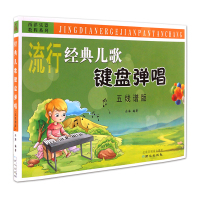 经典儿歌键盘弹唱 五线谱版 儿歌电子琴曲谱 乐海编著 北京日报出版社