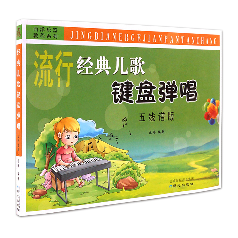 经典儿歌键盘弹唱 五线谱版 儿歌电子琴曲谱 乐海编著 北京日报出版社